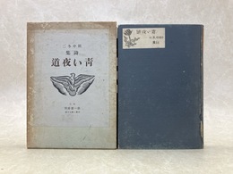 詩集　青い夜道
