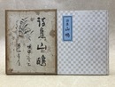 詩集　山鴫