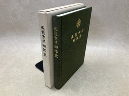 天龍木材80年史