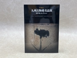 特別展　九州古陶磁名品展　田中丸コレクション