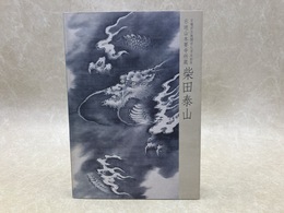 柴田泰山　示迹山本要寺所蔵