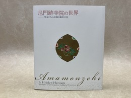 尼門跡寺院の世界　皇女たちの信仰と御所文化