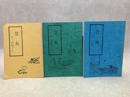 三保地区の歴史そこが知りたい　正続　＋　三保地区のみんなの遊び今昔　3冊