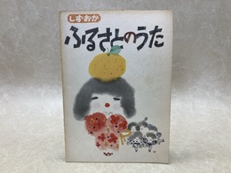 しずおか　ふるさとのうた