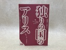 独りの国のアリス