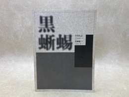 オペラ　黒蜥蜴