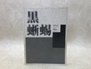 オペラ　黒蜥蜴
