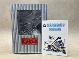 焼津市史　やきつべ　焼津市制五十周年記念写真集