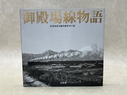 御殿場線物語　旧東海道本線各駅停車の旅