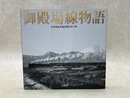 御殿場線物語　旧東海道本線各駅停車の旅