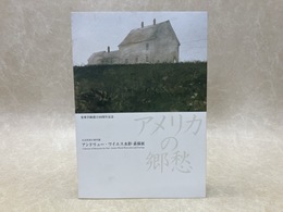 アンドリュー・ワイエス水彩素描展　丸沼芸術の森所蔵