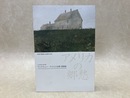 アンドリュー・ワイエス水彩素描展　丸沼芸術の森所蔵