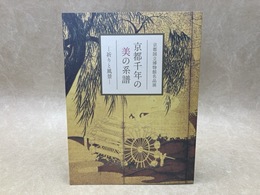 京都千年の美の系譜　祈りと風景　京都国立博物館名品展