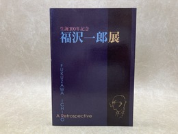 福沢一郎展　生誕100年記念