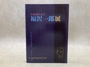 福沢一郎展　生誕100年記念