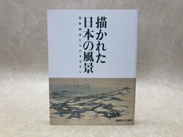 描かれた日本の風景　近世画家たちのまなざし