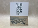 描かれた日本の風景　近世画家たちのまなざし