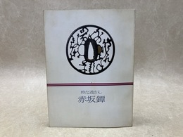 粋な透かし　赤坂鐔
