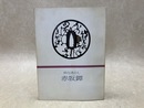 粋な透かし　赤坂鐔
