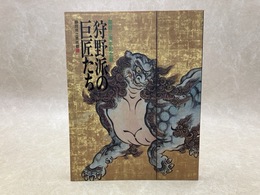 狩野派の巨匠たち　静岡県立美術館開館三周年記念展