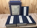 歴代名人打碁大系 4帙全18冊【本因坊丈和/本因坊秀和/本因坊秀策/本因坊秀甫】　　