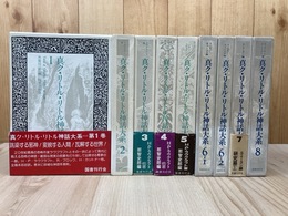真ク・リトル・リトル神話大系　1-8まで9冊【全11冊内】