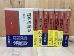 講談社　中国の古典 8冊【宗名臣言行録/呂氏春秋/戦国策/呻吟語/清代清言集/孫子/蒙求,小学/魏晋清談集】