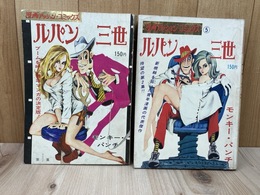 ルパン三世　第1集・第2集の2冊【漫画アクションコミックス】　