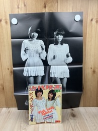 近代映画 ハロー【ピンク・レディー特集号】 ポスター付