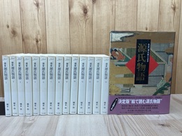 窯変 源氏物語 全14冊揃+豪華「源氏絵」の世界 源氏物語
