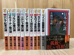 有栖川有栖 国名シリーズ 1-11まで揃/日本扇の謎 他