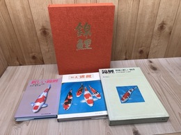 黒木健夫　錦鯉 計3冊+日本の美 錦鯉