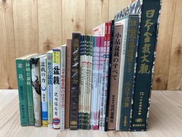 盆栽 関連書籍　計13点【盆栽の基本樹形 下巻/盆栽大鑑他】+雑誌17点