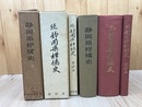 静岡県柑橘史【正・続・続資料】3冊揃