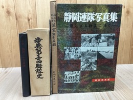 静岡連隊関連 計3点【歩兵第三十四連隊史/写真集/ああ静岡三十四連隊】+静岡史戦没者 英霊顕彰名鑑