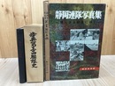 静岡連隊関連 計3点【歩兵第三十四連隊史/写真集/ああ静岡三十四連隊】+静岡史戦没者 英霊顕彰名鑑