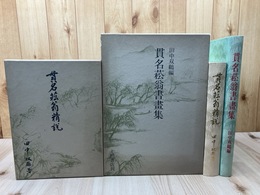 貫名菘翁精説・貫名菘翁書画集　2冊揃