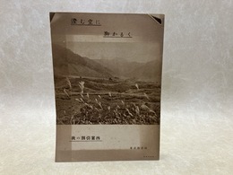 当時物レジャーガイド/　澄む空に　脚かるく