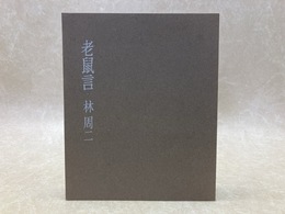 老鼠言