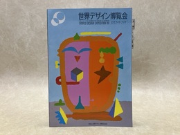 世界デザイン博覧会公式ガイドブック