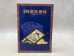 特別展 阿蘭陀趣味 鎖国下のエキゾチシズム