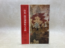 完全複製　台北・故宮博物院の名蹟　法書十二件 名画二十件
