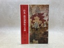 完全複製　台北・故宮博物院の名蹟　法書十二件 名画二十件