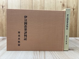 伊豆囲碁界評判記
