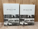 浦賀・追浜百年の航跡 1897-1997