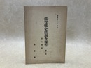滋賀県史跡調査報告　第十一冊　安土城趾
