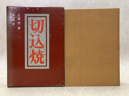 切込焼