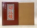 切込焼