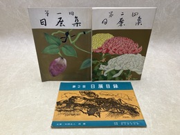 第一回　日展集/第二回日展集/第2回　日展目録　計3冊