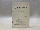 ワイヤロープの正しい使い方